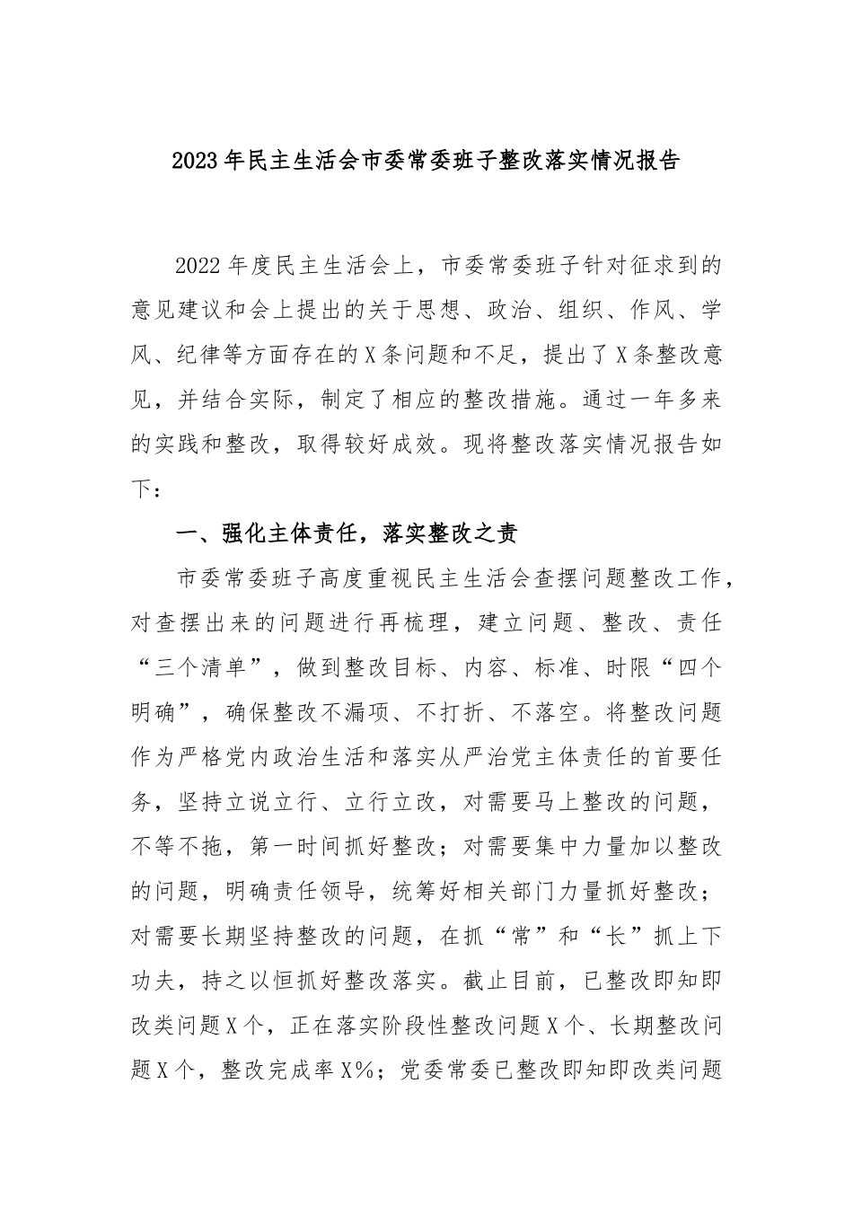 2023年民主生活会市委常委班子整改落实情况报告(1)_第1页