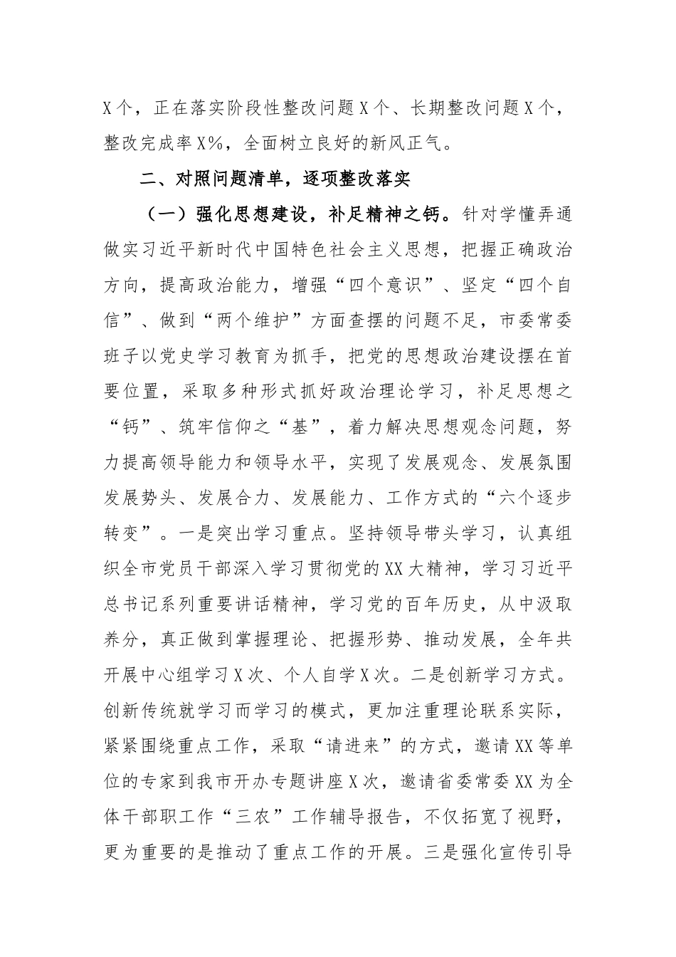 2023年民主生活会市委常委班子整改落实情况报告(1)_第2页