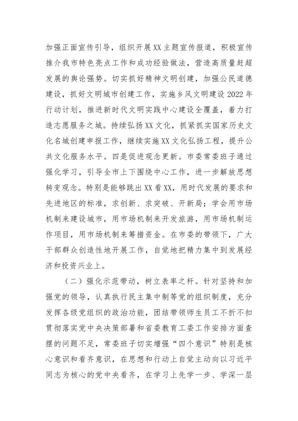 2023年民主生活会市委常委班子整改落实情况报告(1)_第3页
