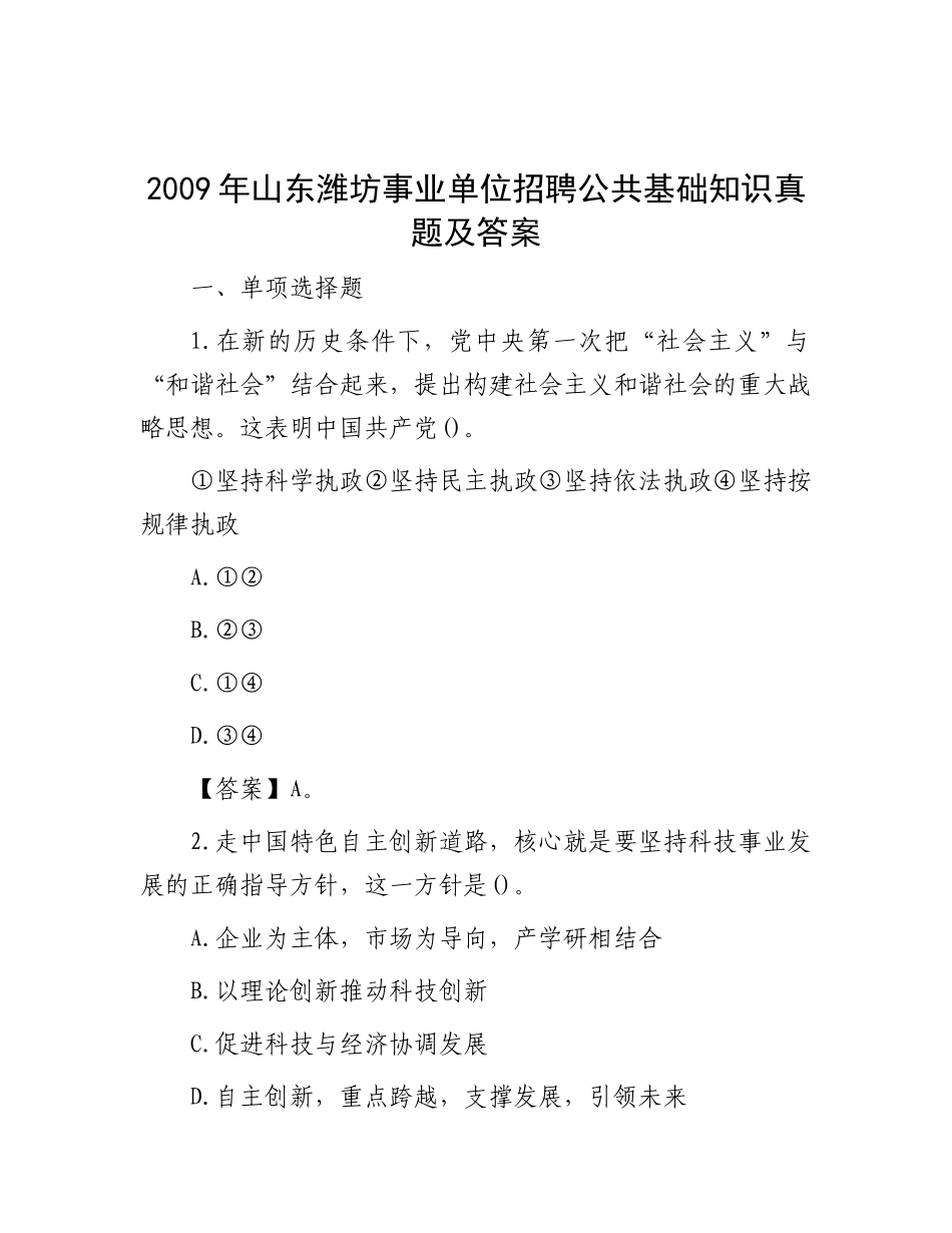 2009年山东潍坊事业单位招聘公共基础知识真题及答案(1)_第1页