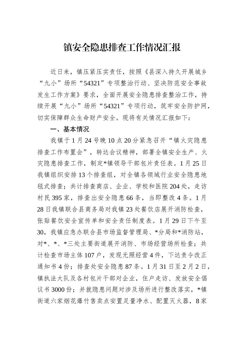 镇安全隐患排查工作情况汇报_第1页