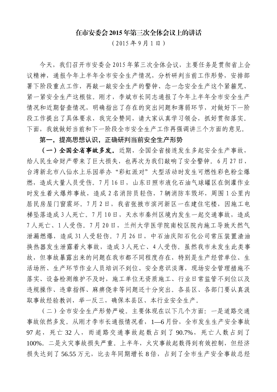 【高质量】唐晓明：在市安委会2015年第三次全体会议上的讲话_第1页