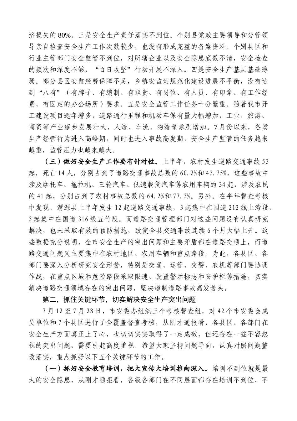 【高质量】唐晓明：在市安委会2015年第三次全体会议上的讲话_第2页