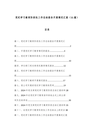 （ 11 篇）党纪学习教育阶段性工作总结报告开展情况汇报