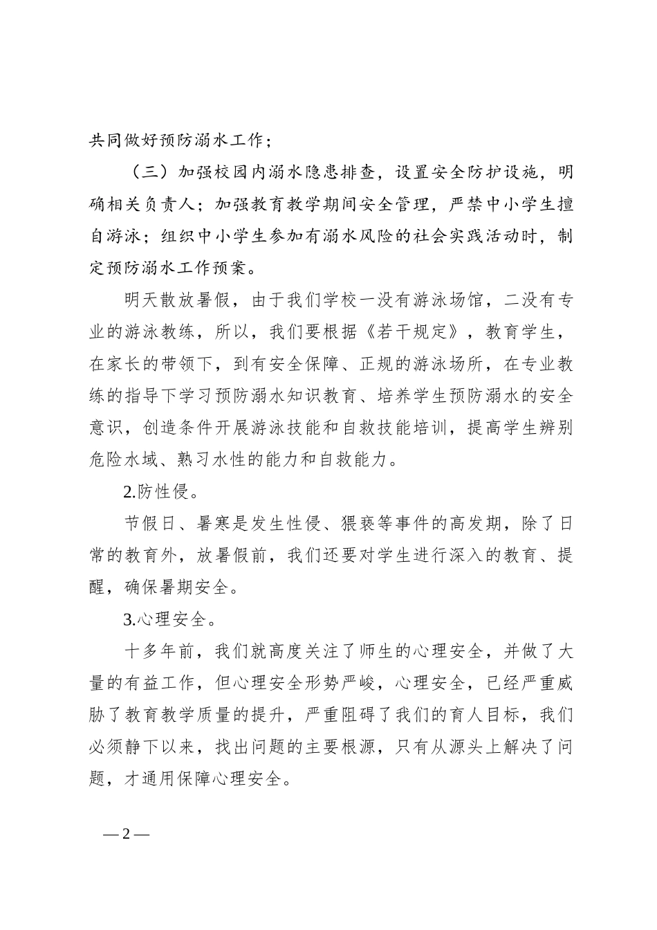 在X小学教师会上的发言：扎扎实实保安全，开开心心过暑假_第2页