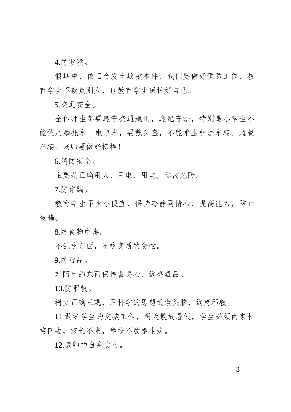 在X小学教师会上的发言：扎扎实实保安全，开开心心过暑假_第3页