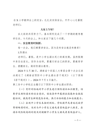 在X小学教师会上的发言：扎扎实实保安全，开开心心过暑假