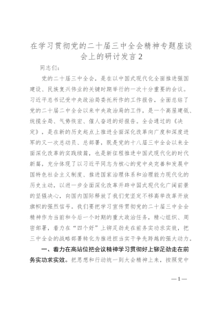 在学习贯彻党的二 十届三 中全会精神专题座谈会上的研讨发言2