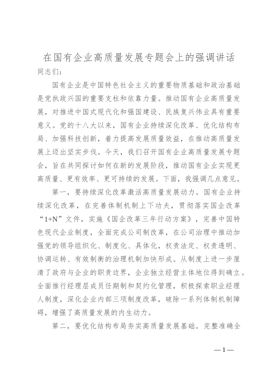在国有企业高质量发展专题会上的强调讲话_第1页