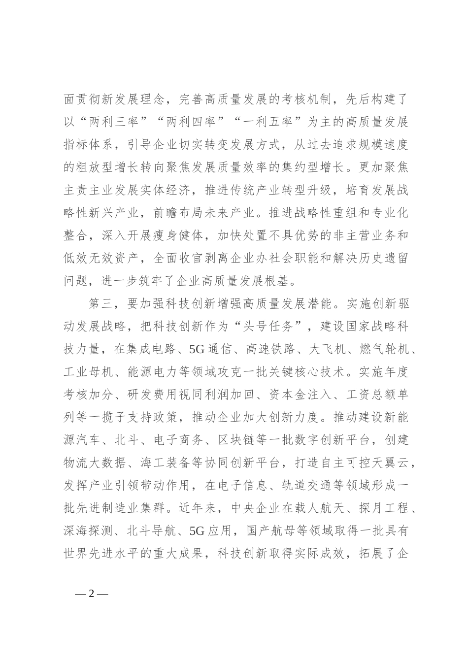 在国有企业高质量发展专题会上的强调讲话_第2页