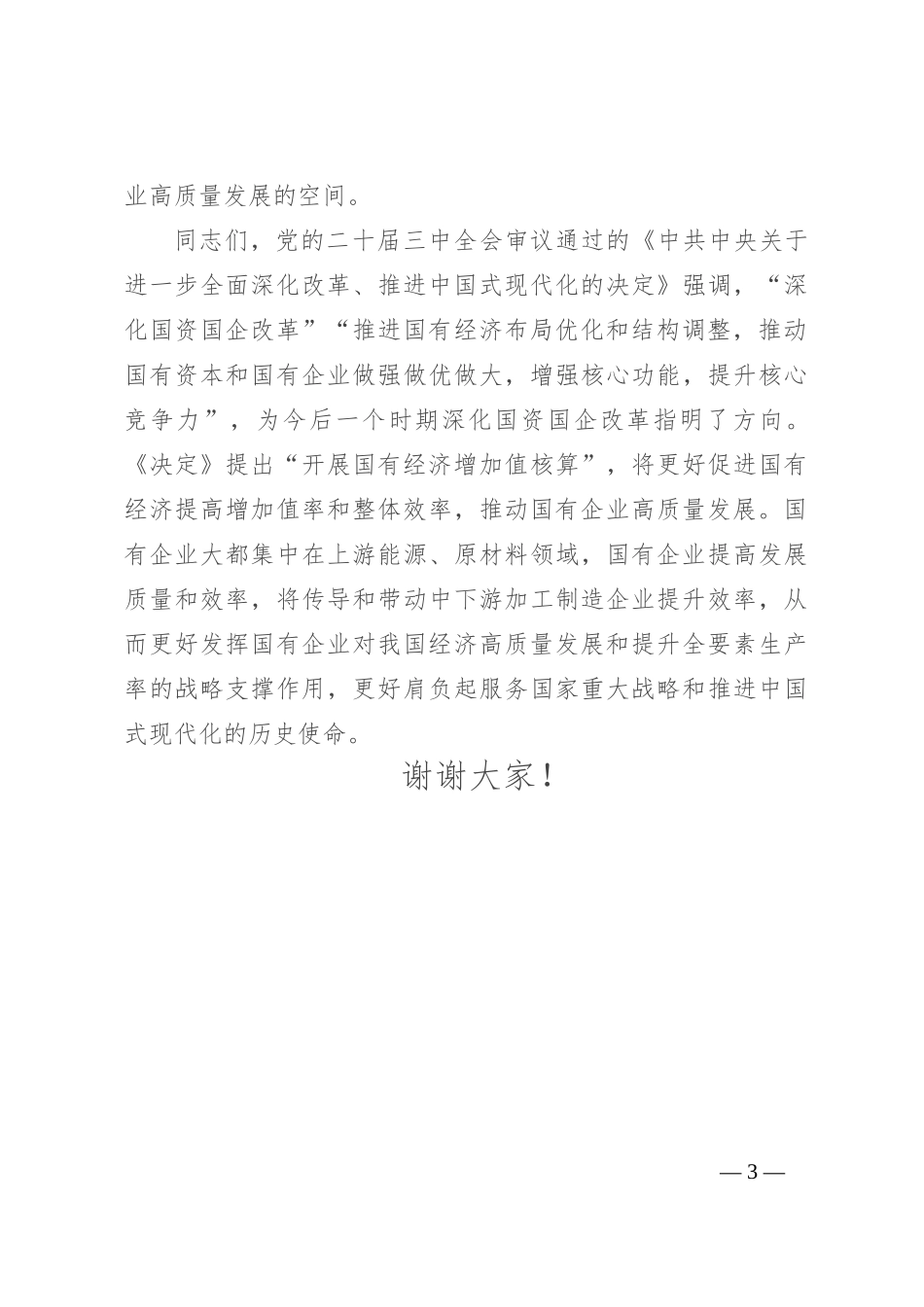 在国有企业高质量发展专题会上的强调讲话_第3页