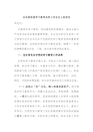 在巩固拓展学习教育成果工作会议上的讲话