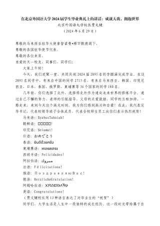 北京外国语大学校长贾文键：在北京外国语大学2024届学生毕业典礼上的讲话：成就大我，拥抱世界
