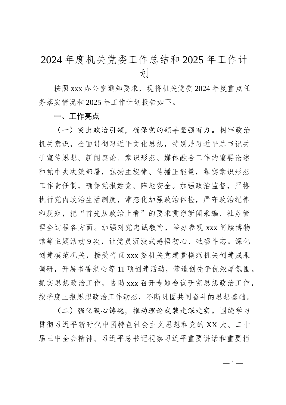 2024年度机关党委工作总结和2025年工作计划_第1页