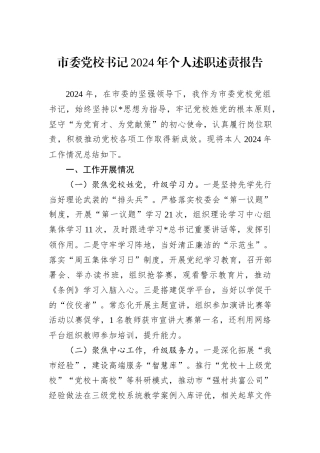市委党校书记2024年个人述职述责报告