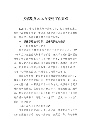 乡镇党委2025年党建工作要点