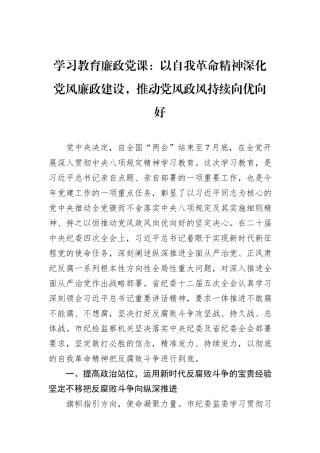学习教育廉政党课：以自我革命精神深化党风廉政建设，推动党风政风持续向优向好