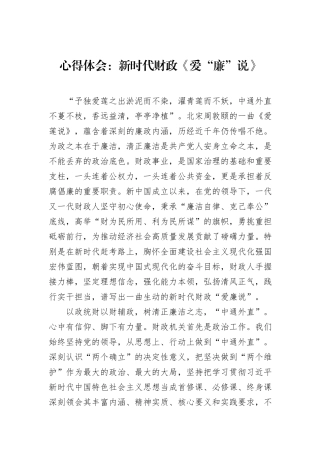 心得体会：新时代财政《爱“廉”说》