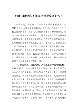新时代深化落实作风建设规定研讨交流