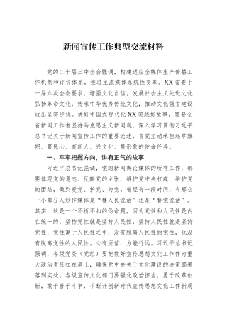 新闻宣传工作典型交流材料