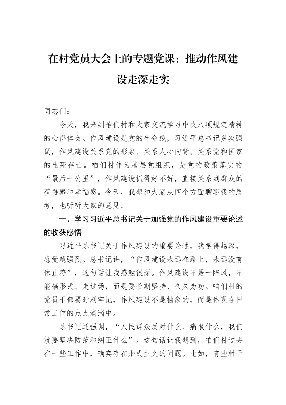 在村党员大会上的专题党课：推动作风建设走深走实_第1页