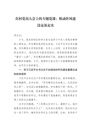 在村党员大会上的专题党课：推动作风建设走深走实