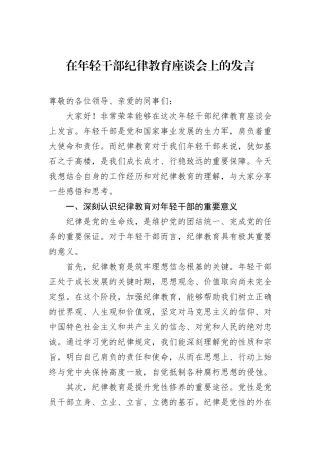 在年轻干部纪律教育座谈会上的发言