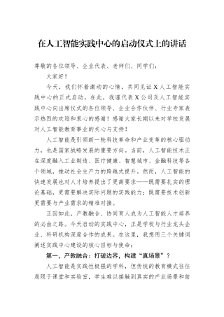 在人工智能实践中心的启动仪式上的讲话
