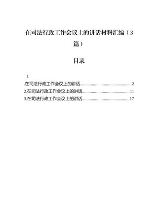 在司法行政工作会议上的讲话材料汇编（3篇）