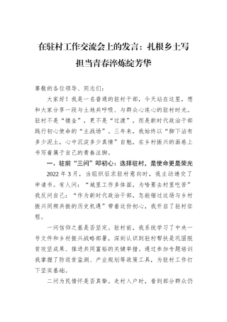 在驻村工作交流会上的发言：扎根乡土写担当青春淬炼绽芳华
