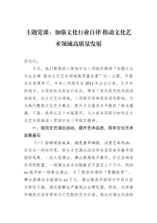 主题党课：加强文化行业自律+推动文化艺术领域高质量发展