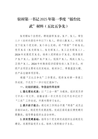 驻村第一书记2025年第一季度“擂台比武”材料（五比五争先）