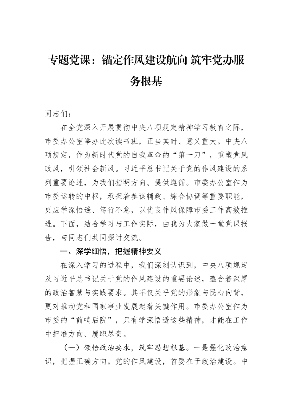 专题党课：锚定作风建设航向+筑牢党办服务根基_第1页