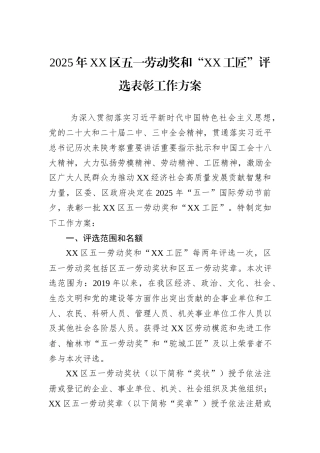 2025年XX区五一劳动奖和“XX工匠”评选表彰工作方案