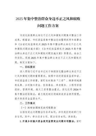 2025年集中整治群众身边不正之风和腐败问题工作方案