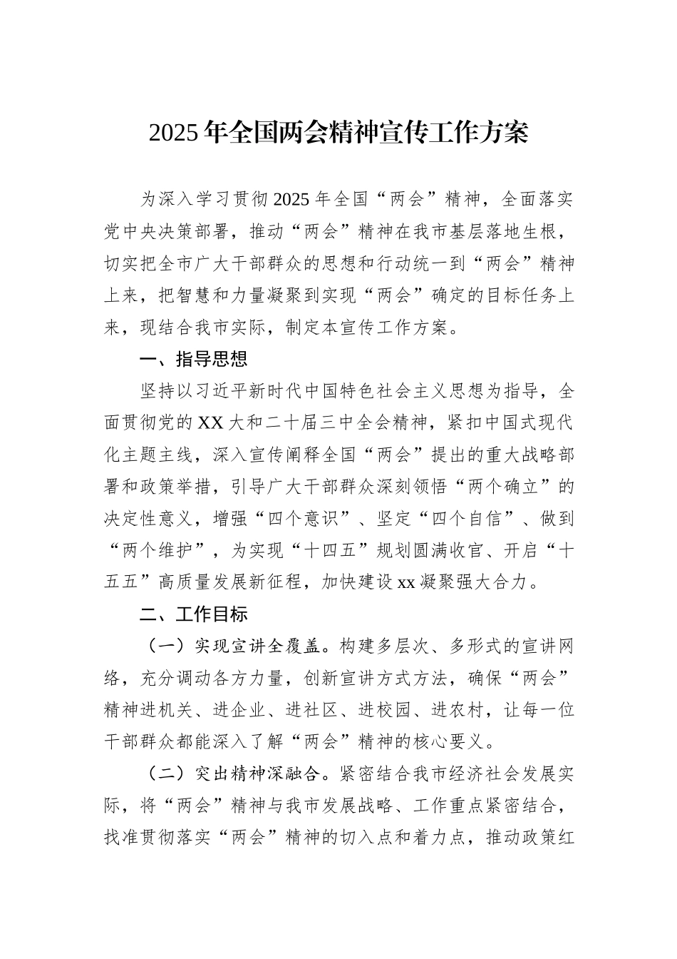 2025年全国两会精神宣传工作方案_第1页