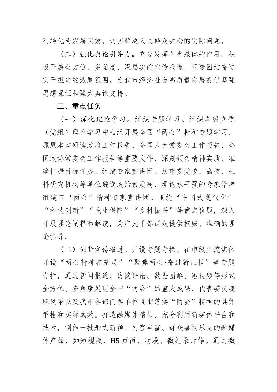 2025年全国两会精神宣传工作方案_第2页