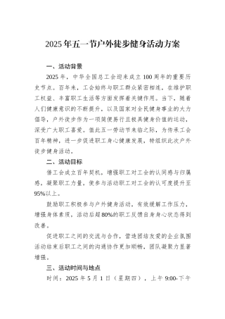 2025年五一节户外徒步健身活动方案