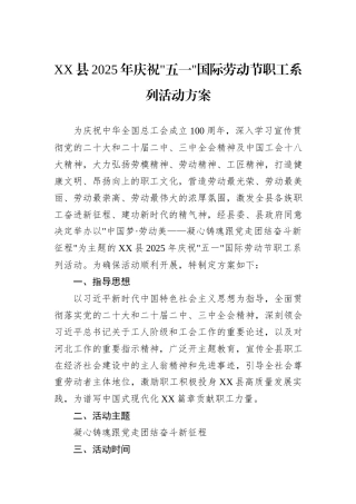XX县2025年庆祝五一国际劳动节职工系列活动方案