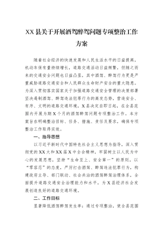 XX县关于开展酒驾醉驾问题专项整治工作方案
