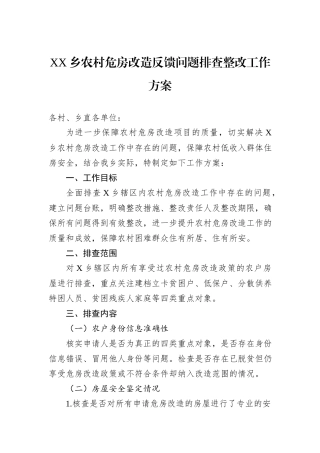 XX乡农村危房改造反馈问题排查整改工作方案
