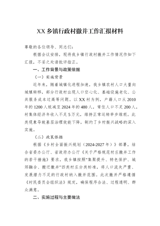 XX乡镇行政村撤并工作汇报材料
