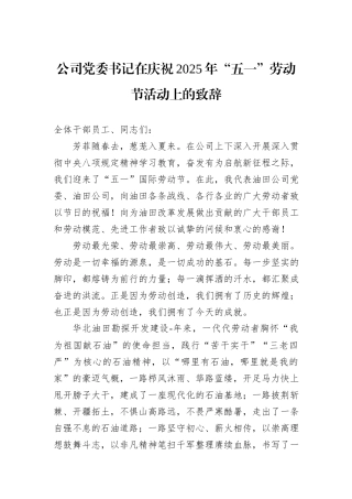 公司党委书记在庆祝2025年“五一”劳动节活动上的致辞