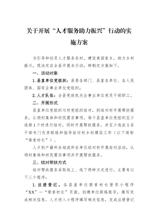 关于开展“人才服务助力振兴”行动的实施方案