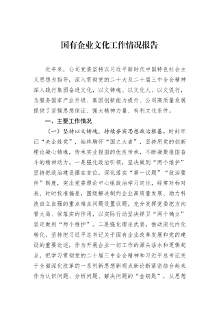 国有企业文化工作情况报告