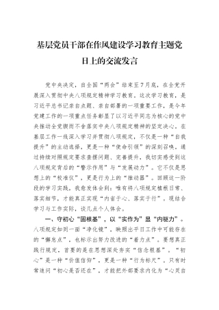 基层党员干部在作风建设学习教育主题党日上的交流发言