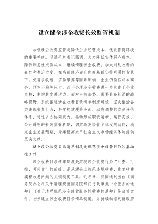 建立健全涉企收费长效监管机制
