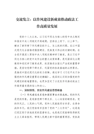 交流发言：以作风建设新成效推动政法工作高质量发展