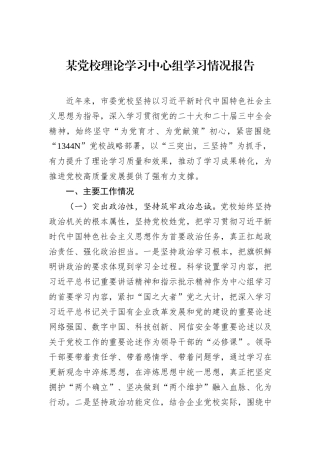 某党校理论学习中心组学习情况报告