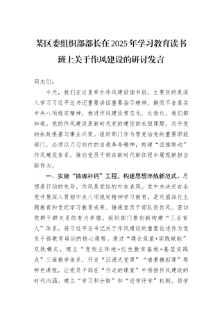 某区委组织部部长在2025年学习教育读书班上关于作风建设的研讨发言